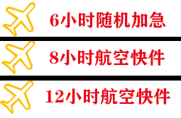 广元盘龙机场货运快递公司,专业空运当天件